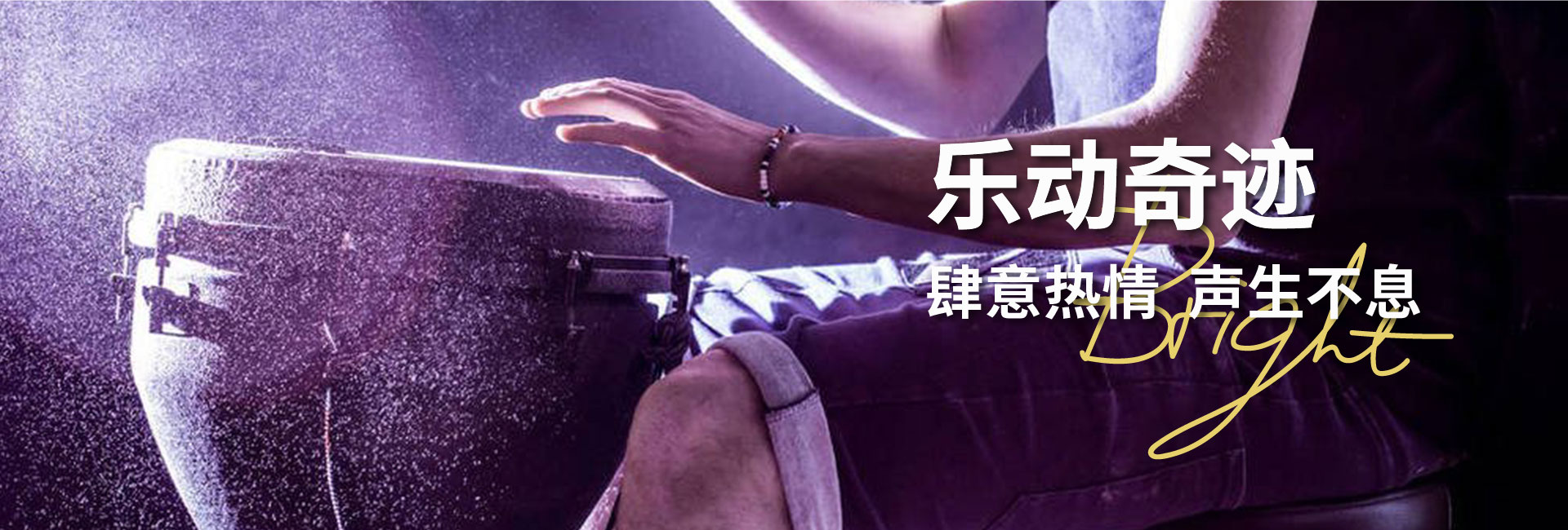 樂(lè)動(dòng)奇跡