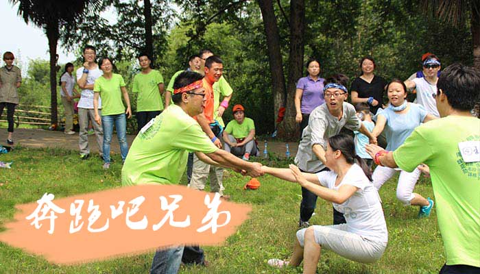 奔跑吧兄弟團(tuán)建