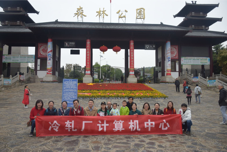 1572932914518075.jpg 15人-馬鞍山森林公園-武鋼集團(tuán)冷軋廠計(jì)算機(jī)中心 副本.jpg