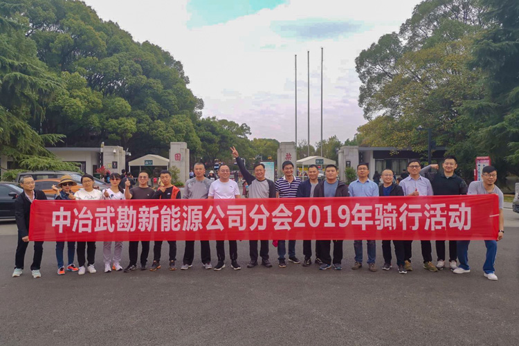 1574475032232909.jpg 19人-東湖綠道-中冶煉武勘新能源公司 副本.JPG